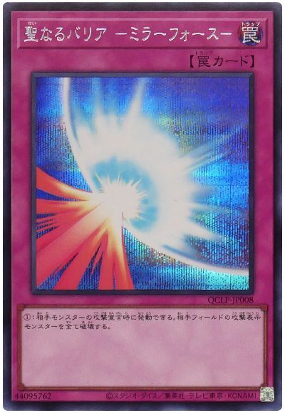 聖なるバリア-ミラーフォース-