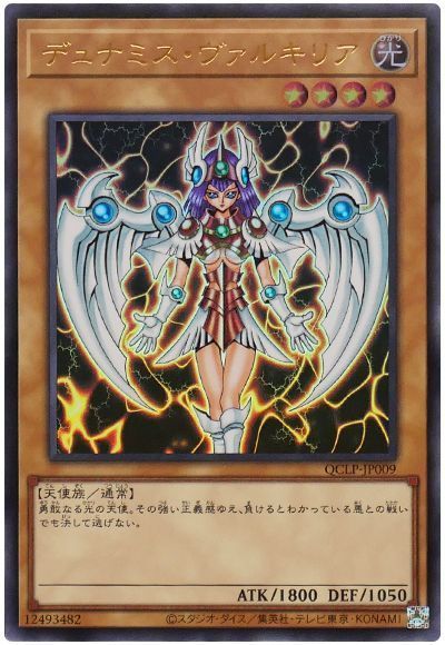 デュナミス・ヴァルキリア(最新版)