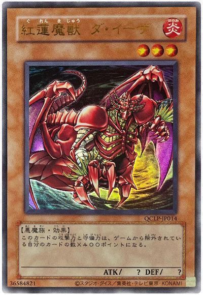 紅蓮魔獣 ダ・イーザ(復刻版)