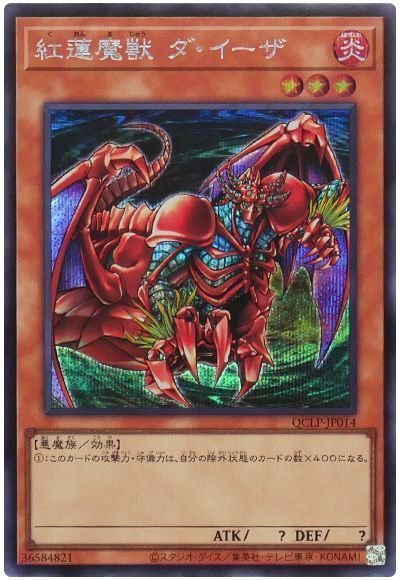 紅蓮魔獣 ダ・イーザ