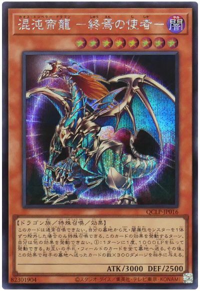 混沌帝龍 -終焉の使者-