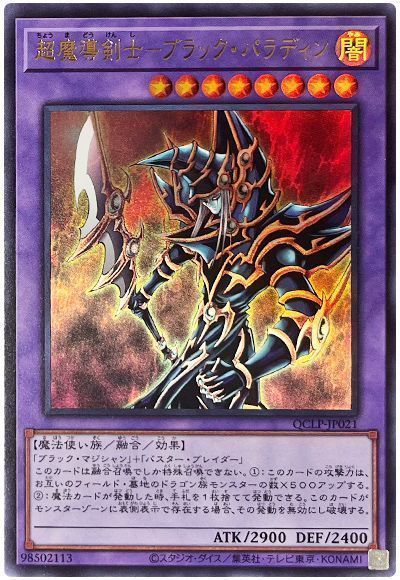 超魔導剣士-ブラック・パラディン(最新版)