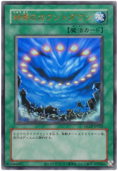 旧枠)終焉のカウントダウン【ウルトラ】{QCLP-JP022}《魔法》