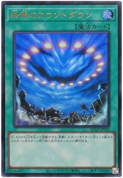 終焉のカウントダウン(最新版)