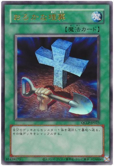 おろかな埋葬(復刻版)