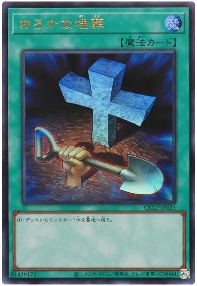 おろかな埋葬(最新版)
