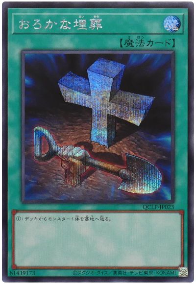 おろかな埋葬