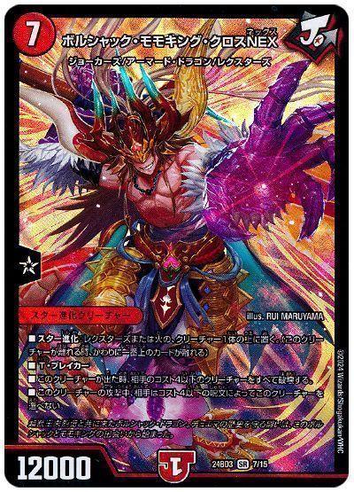 ボルシャック・モモキング・クロスNEX