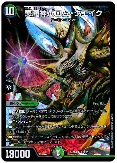 悪魔神バロム・クエイク