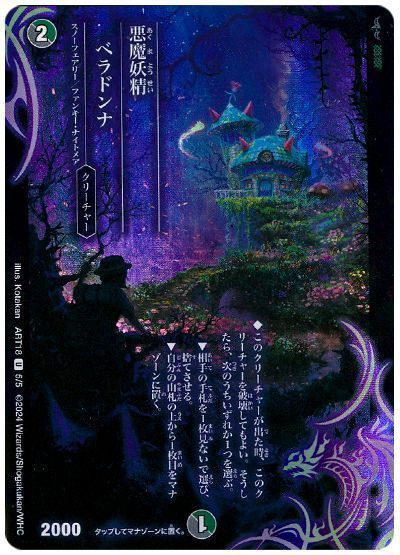 悪魔妖精ベラドンナ