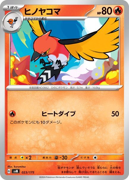 ヒノヤコマ