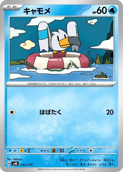 キャモメ