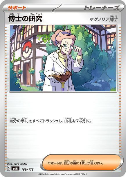 博士の研究(マグノリア博士)