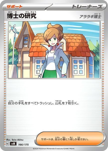 博士の研究(アララギ博士)