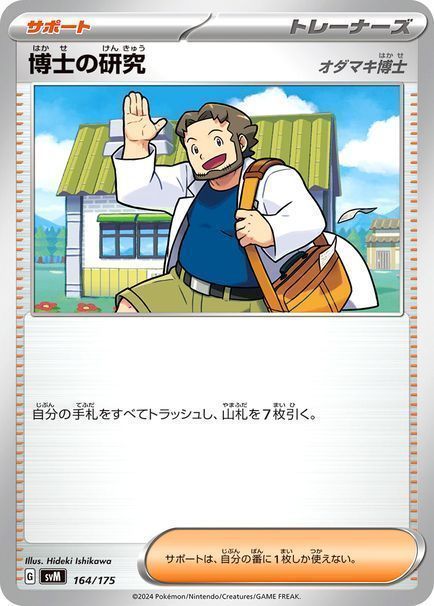 博士の研究(オダマキ博士)
