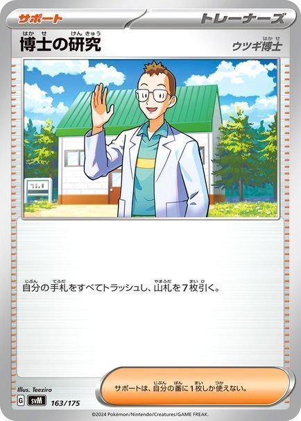 博士の研究(ウツギ博士)