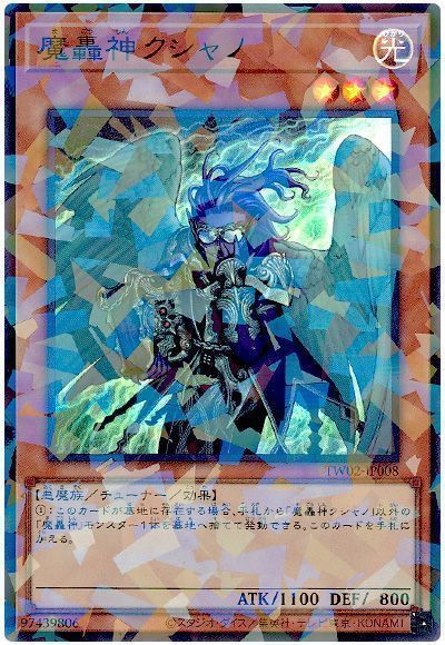魔轟神クシャノ