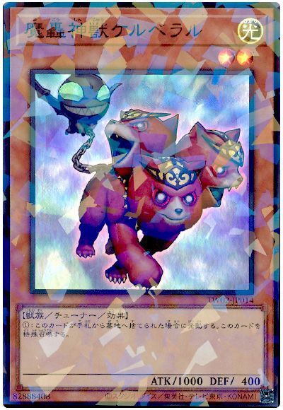 魔轟神獣ケルベラル