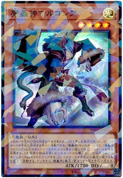魔轟神マルコシア