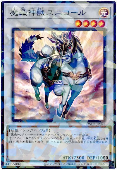魔轟神獣ユニコール