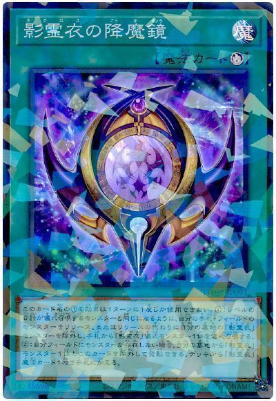 影霊衣の降魔鏡
