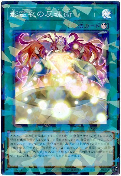 影霊衣の反魂術