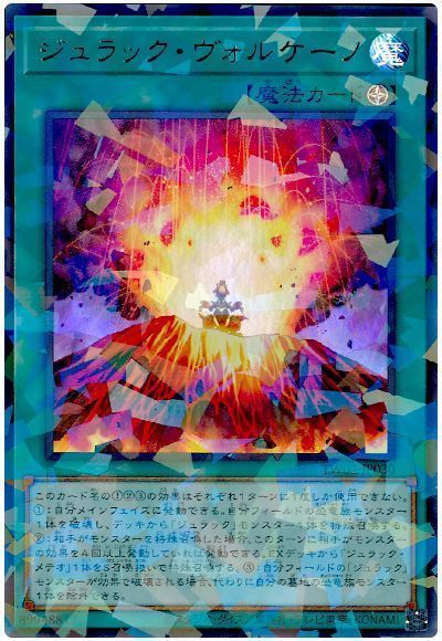 ジュラック・ヴォルケーノ