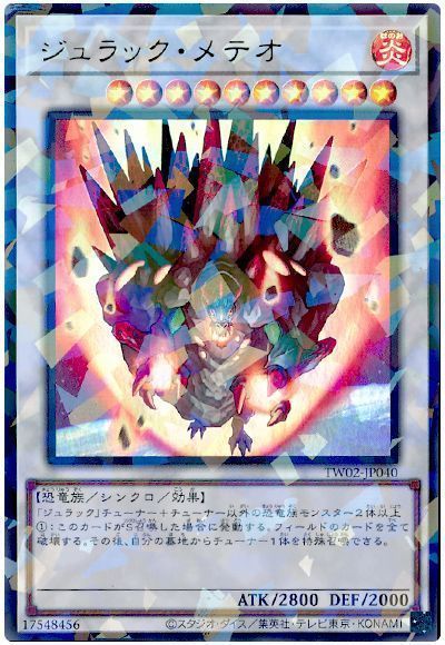 ジュラック・メテオ