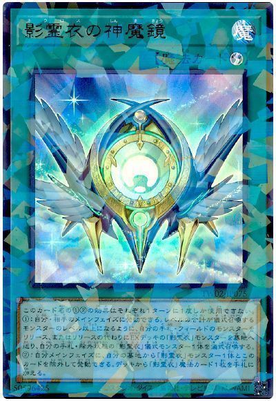 影霊衣の神魔鏡
