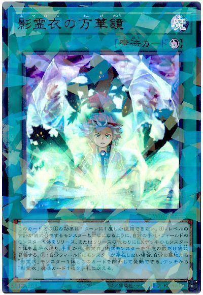 影霊衣の万華鏡
