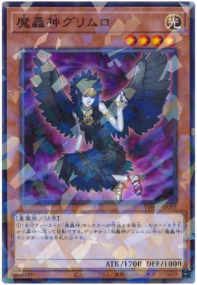 魔轟神グリムロ