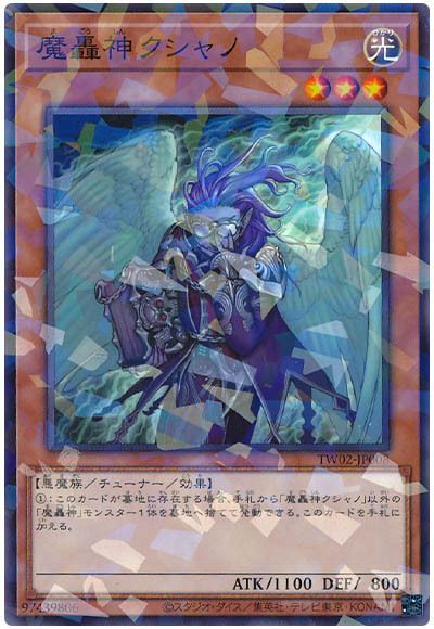 魔轟神クシャノ