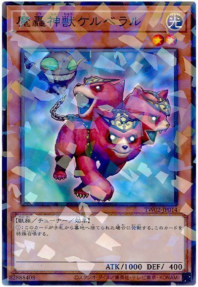 魔轟神獣ケルベラル