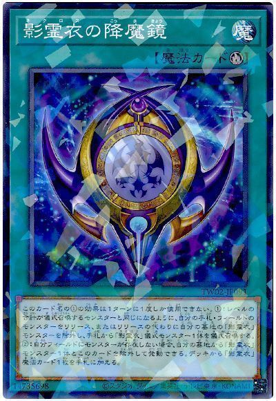 影霊衣の降魔鏡