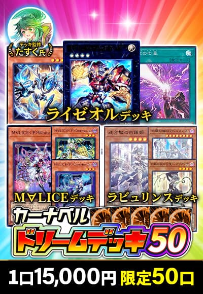【遊戯王】11/28カーナベルドリームデッキ50