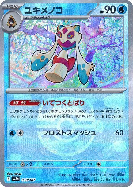 ユキメノコ