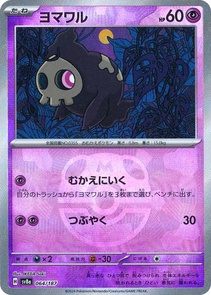 ヨマワル