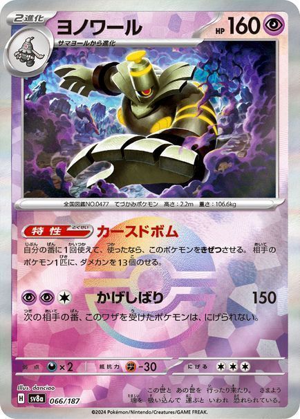 ヨノワール