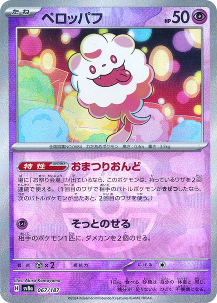 ペロッパフ