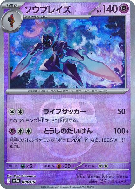 ソウブレイズ