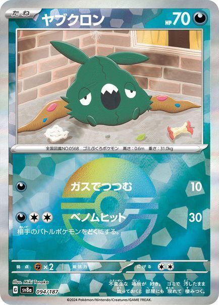 ヤブクロン