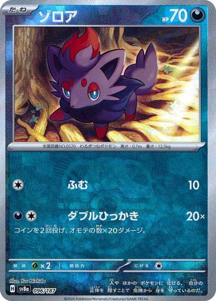 ゾロア