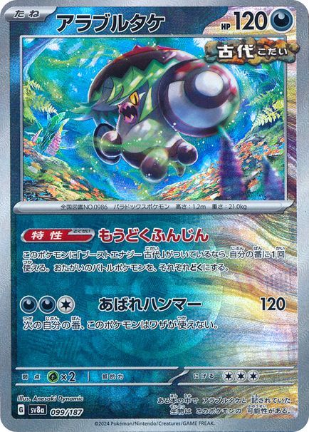 アラブルタケ （レアリティ無し(マスボミラー)）【ポケモンカード高価