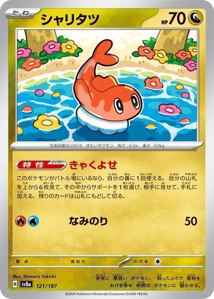 シャリタツ