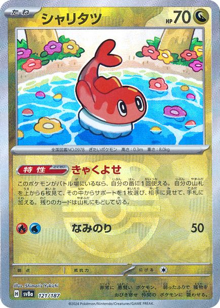 シャリタツ