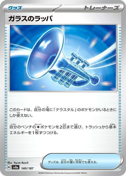 ガラスのラッパ