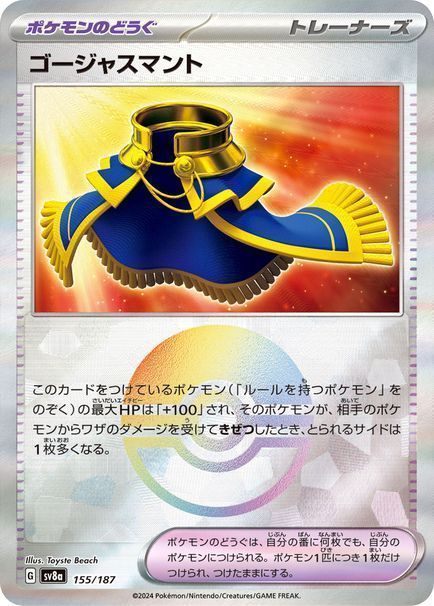 ゴージャスマント