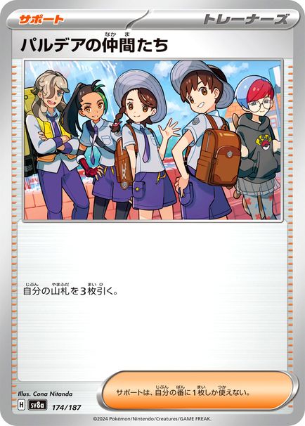 パルデアの仲間たち