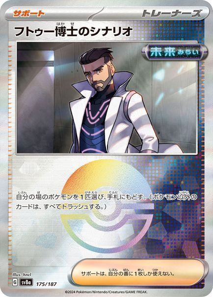 フトゥー博士のシナリオ