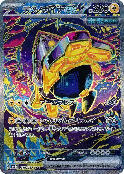 テツノカイナex